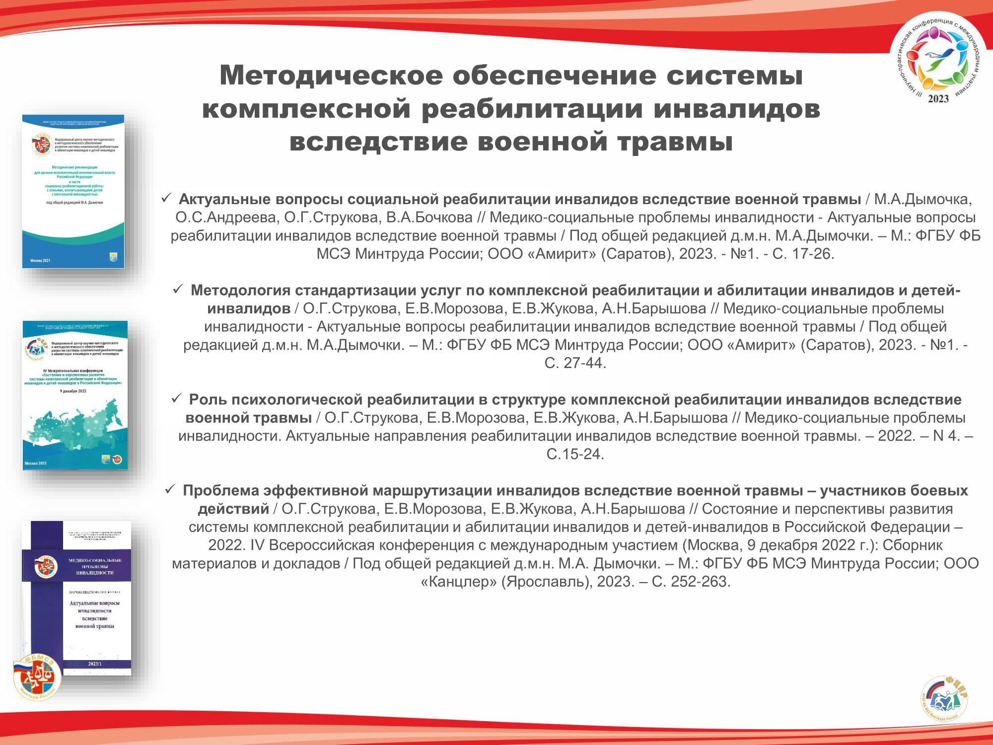 Принципы и подходы к организации комплексной реабилитации военнослужащих -  участников СВО